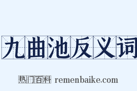 九曲池反义词是什么意思的图片